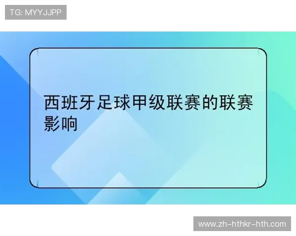 西甲篮球联赛如何影响西班牙足球的发展 西甲篮球联赛如何影响西班牙足球的发展