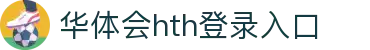 华体会 (hth)·官方网站-登录入口