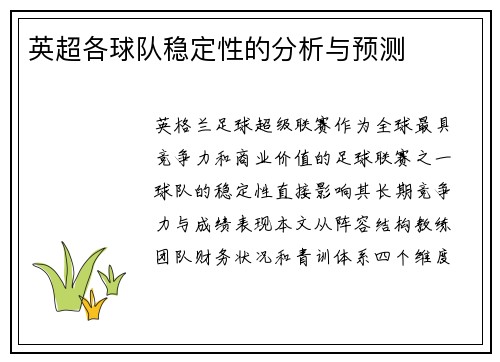 英超各球队稳定性的分析与预测