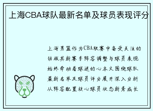 上海CBA球队最新名单及球员表现评分