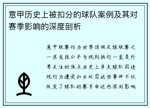 意甲历史上被扣分的球队案例及其对赛季影响的深度剖析