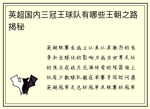 英超国内三冠王球队有哪些王朝之路揭秘