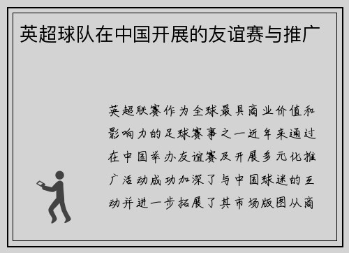 英超球队在中国开展的友谊赛与推广