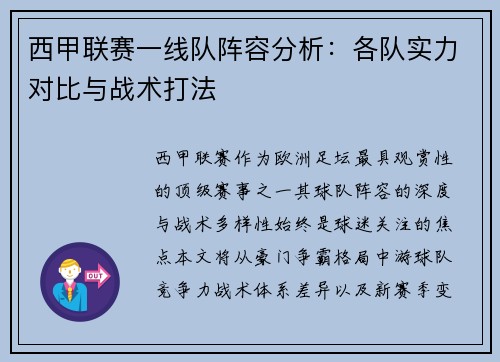 西甲联赛一线队阵容分析：各队实力对比与战术打法