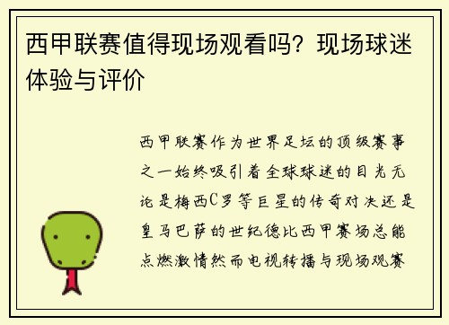 西甲联赛值得现场观看吗？现场球迷体验与评价