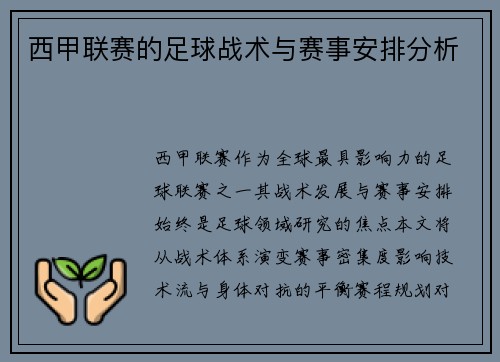 西甲联赛的足球战术与赛事安排分析