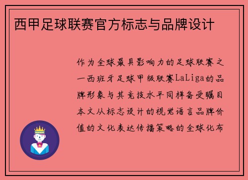 西甲足球联赛官方标志与品牌设计