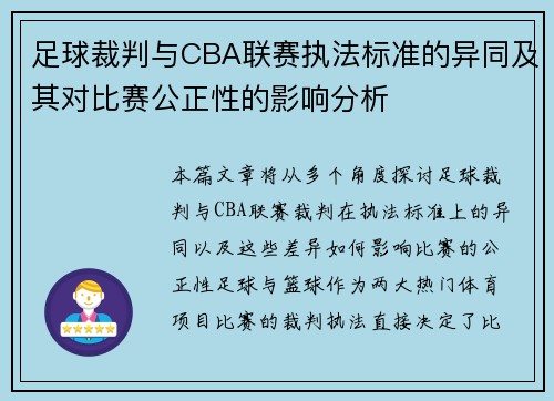 足球裁判与CBA联赛执法标准的异同及其对比赛公正性的影响分析