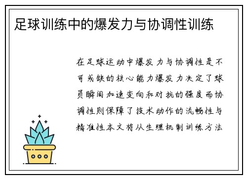 足球训练中的爆发力与协调性训练