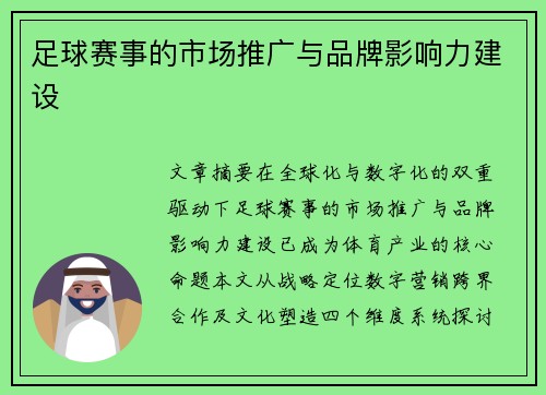 足球赛事的市场推广与品牌影响力建设