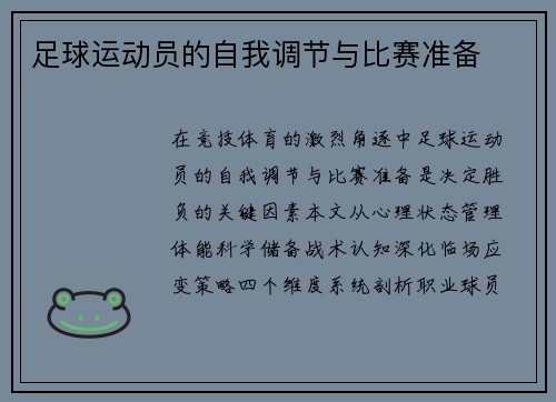 足球运动员的自我调节与比赛准备