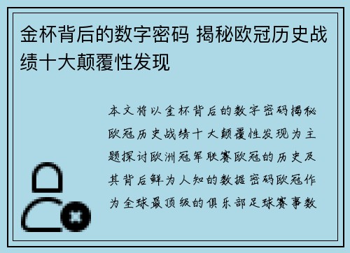 金杯背后的数字密码 揭秘欧冠历史战绩十大颠覆性发现