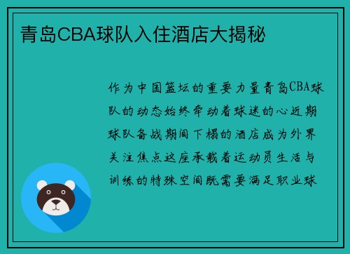 青岛CBA球队入住酒店大揭秘