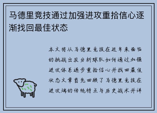 马德里竞技通过加强进攻重拾信心逐渐找回最佳状态