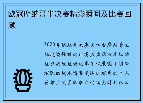 欧冠摩纳哥半决赛精彩瞬间及比赛回顾
