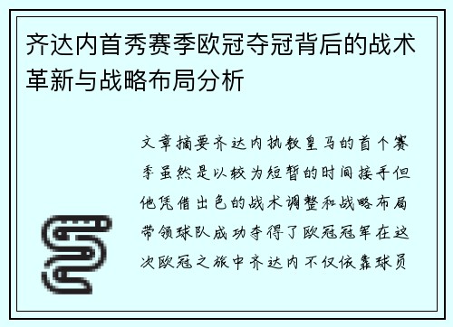 齐达内首秀赛季欧冠夺冠背后的战术革新与战略布局分析