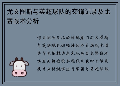尤文图斯与英超球队的交锋记录及比赛战术分析