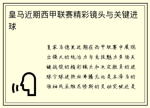 皇马近期西甲联赛精彩镜头与关键进球