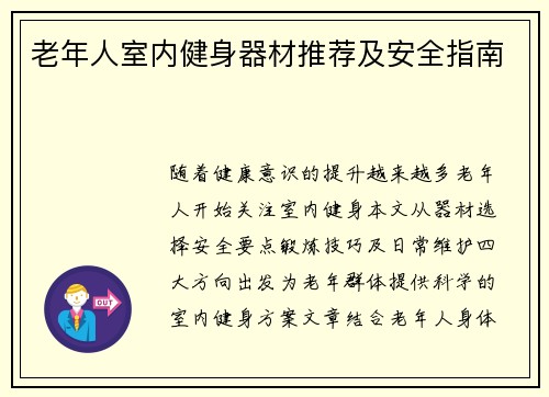 老年人室内健身器材推荐及安全指南