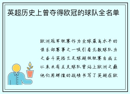 英超历史上曾夺得欧冠的球队全名单