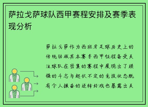 萨拉戈萨球队西甲赛程安排及赛季表现分析