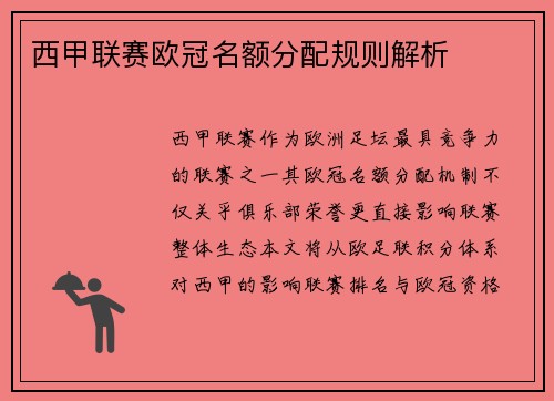 西甲联赛欧冠名额分配规则解析