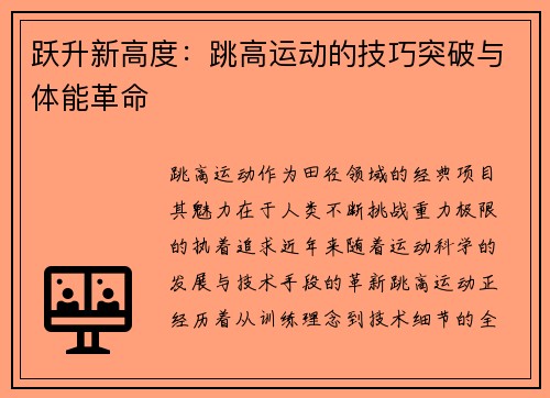 跃升新高度：跳高运动的技巧突破与体能革命