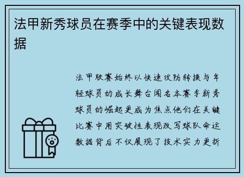 法甲新秀球员在赛季中的关键表现数据