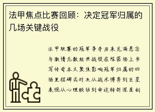法甲焦点比赛回顾：决定冠军归属的几场关键战役