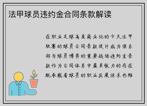 法甲球员违约金合同条款解读
