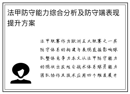 法甲防守能力综合分析及防守端表现提升方案