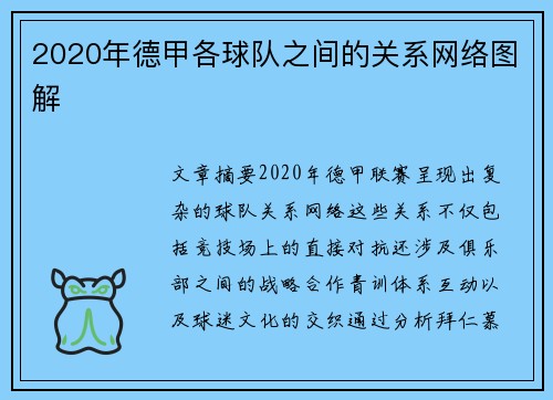 2020年德甲各球队之间的关系网络图解