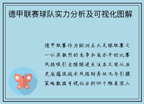 德甲联赛球队实力分析及可视化图解